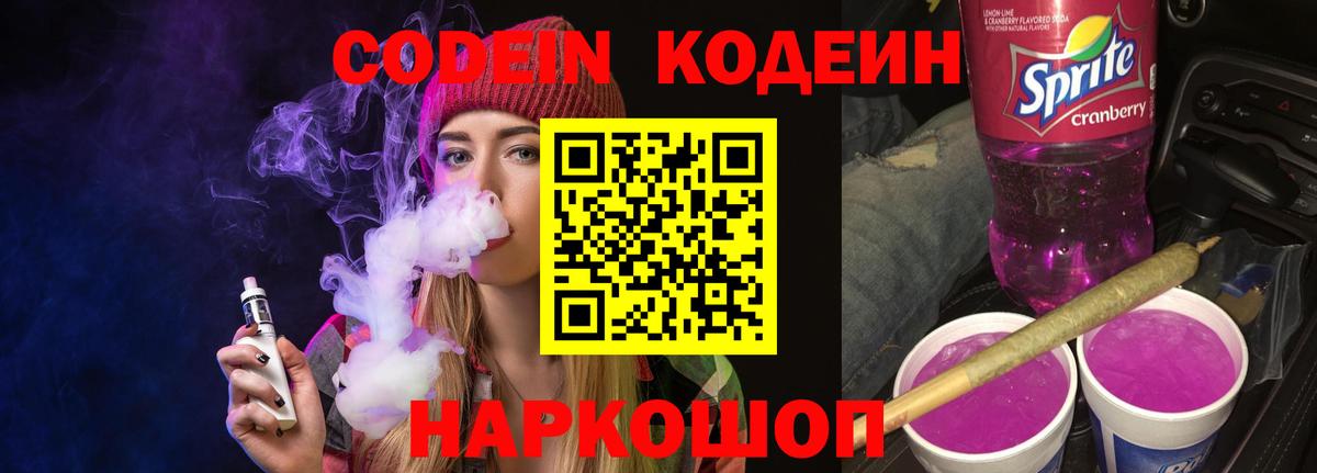 Осинники  Кодеин Purple Drank  Вход с VPN  Codein напиток Lean (лин) 